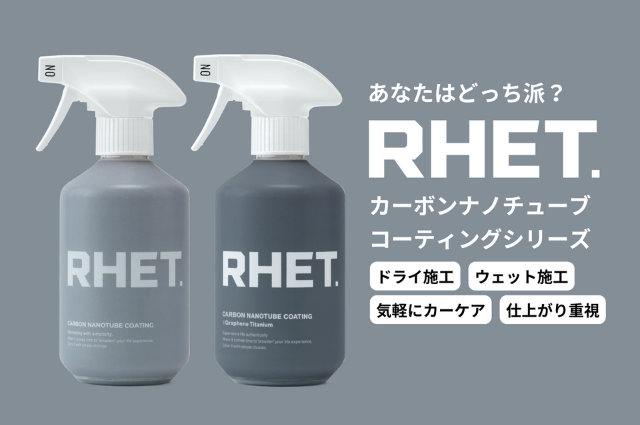 あなたはどっち派?RHET.のカーボンナノチューブコーティングシリーズ