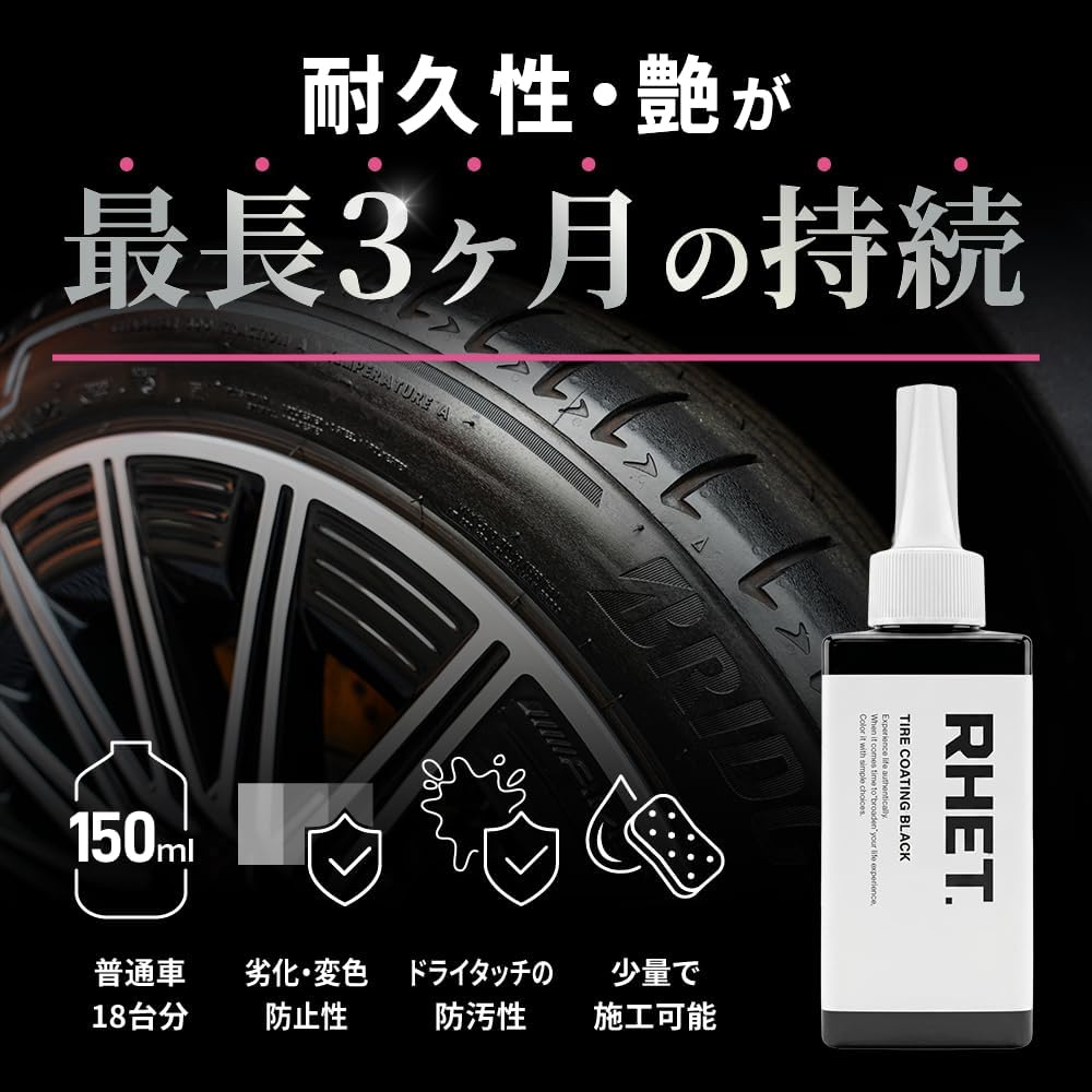 タイヤコーティング ブラック