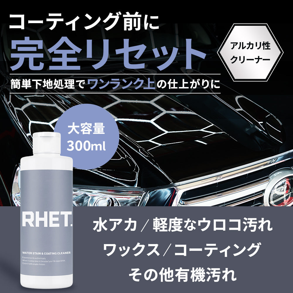 水アカ・コーティングクリーナー