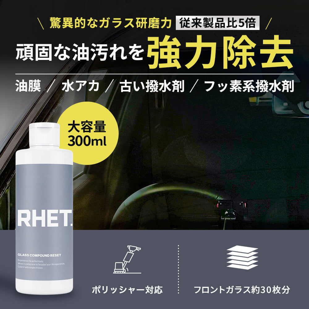 ガラスリセットコンパウンド