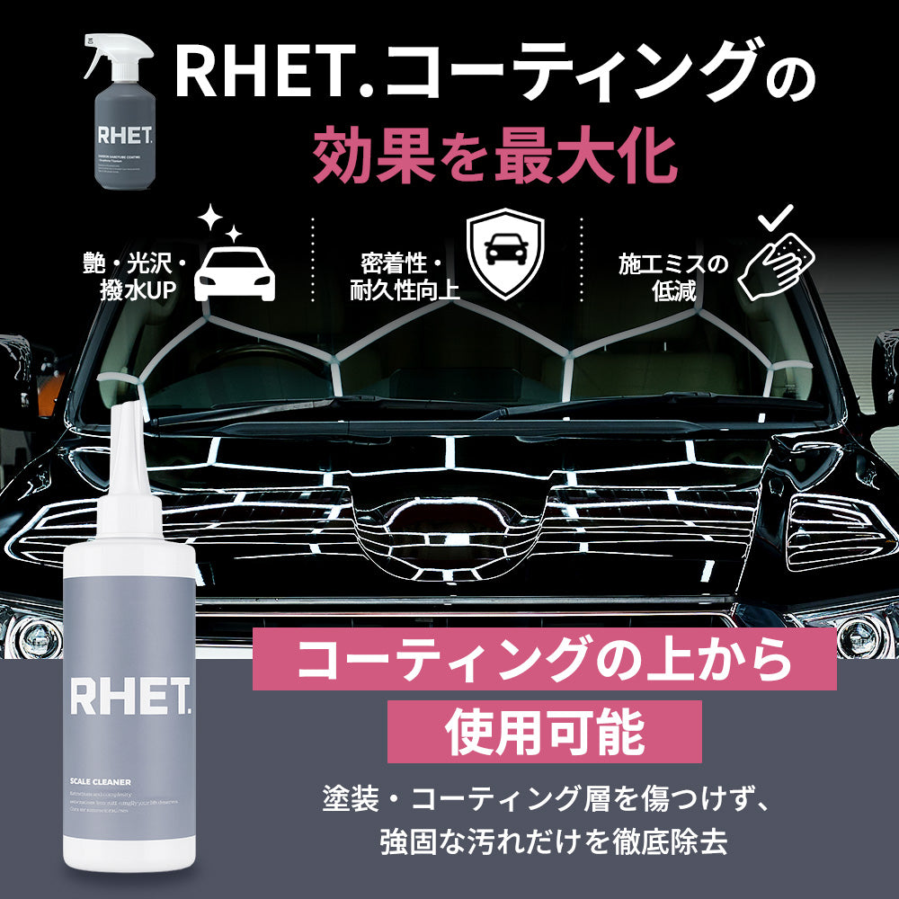 RHET.】スケール除去剤